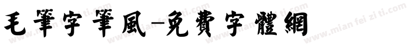 毛笔字笔风字体转换