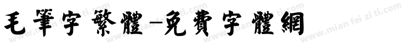 毛笔字繁体字体转换