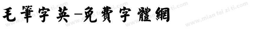 毛笔字英字体转换