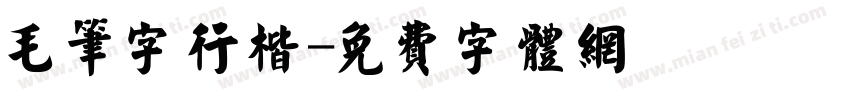 毛笔字行楷字体转换