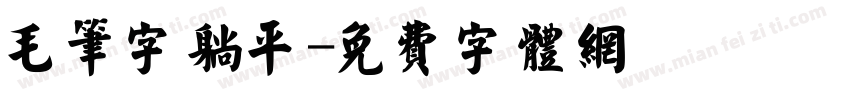 毛笔字躺平字体转换
