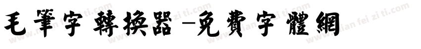 毛笔字转换器字体转换