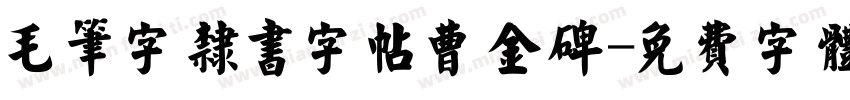 毛笔字隶书字帖曹金碑字体转换