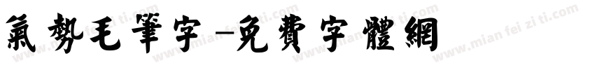 气势毛笔字字体转换