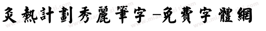 灸热计划秀丽笔字字体转换