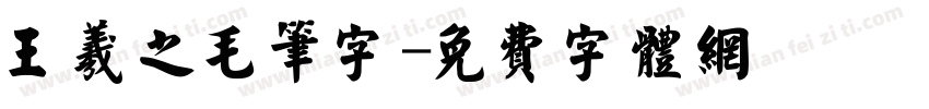 王羲之毛笔字字体转换