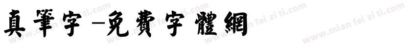 真笔字字体转换