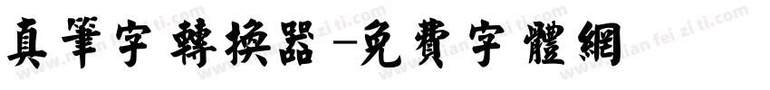 真笔字转换器字体转换