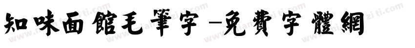 知味面馆毛笔字字体转换