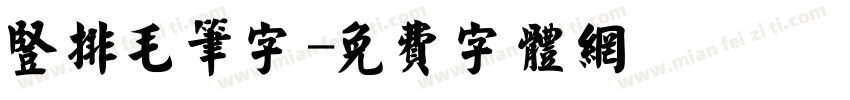 竖排毛笔字字体转换