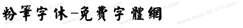 粉笔字休字体转换