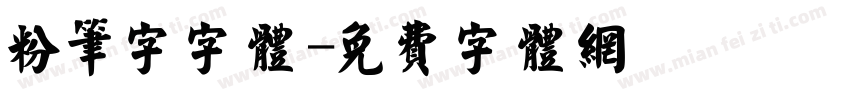 粉笔字字体字体转换