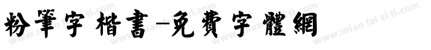 粉笔字楷书字体转换