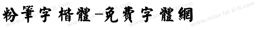 粉笔字楷体字体转换