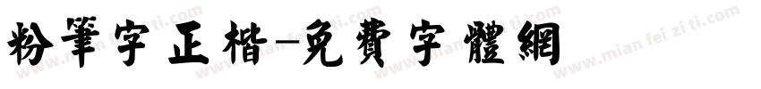 粉笔字正楷字体转换