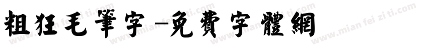 粗狂毛笔字字体转换