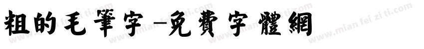 粗的毛笔字字体转换