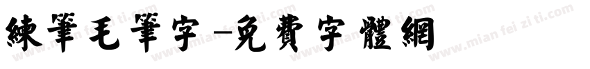 练笔毛笔字字体转换