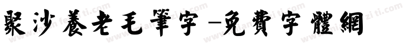 聚沙养老毛笔字字体转换