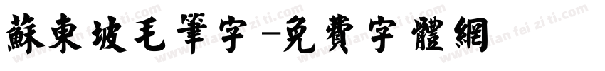苏东坡毛笔字字体转换