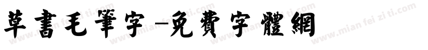 草书毛笔字字体转换