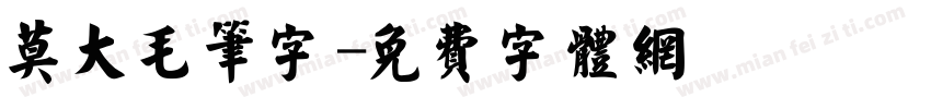 莫大毛笔字字体转换