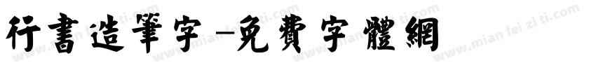 行书造笔字字体转换