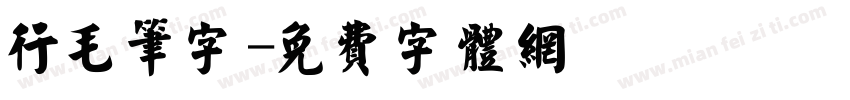 行毛笔字字体转换
