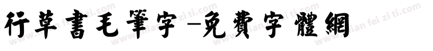 行草书毛笔字字体转换