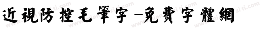 近视防控毛笔字字体转换
