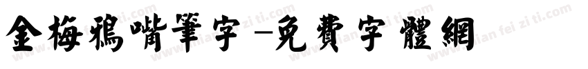 金梅鸦嘴笔字字体转换