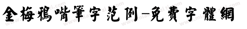 金梅鸦嘴笔字范例字体转换
