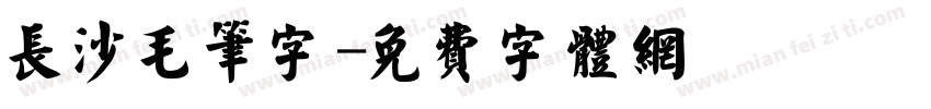 长沙毛笔字字体转换