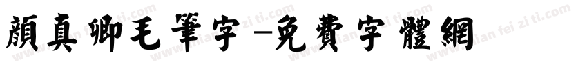 颜真卿毛笔字字体转换