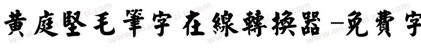 黄庭坚毛笔字在线转换器字体转换