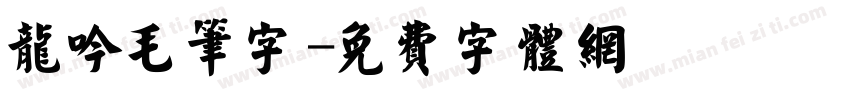 龙吟毛笔字字体转换