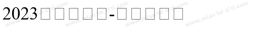 2023新罗马字体字体转换