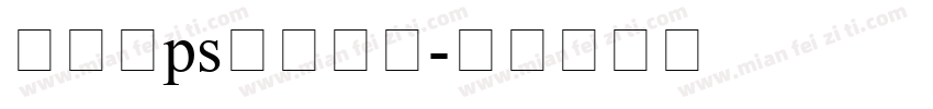新罗马ps字体下载字体转换