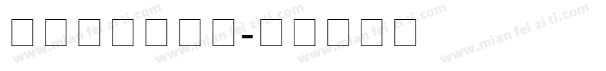 新罗马字体数字字体转换