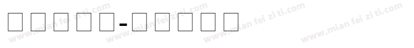 新罗马粗体字体转换