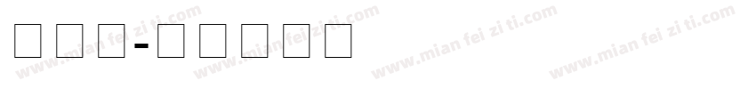 罗马字字体转换