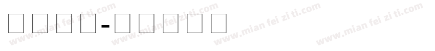罗马字母字体转换