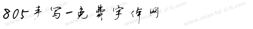 805手写字体转换