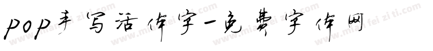 pop手写活体字字体转换