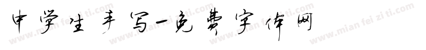 中学生手写字体转换