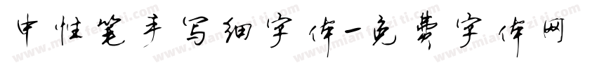 中性笔手写细字体字体转换