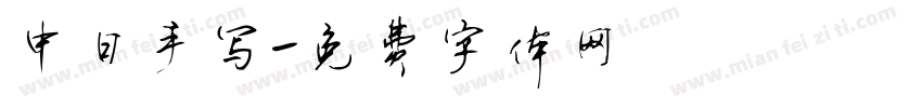中日手写字体转换