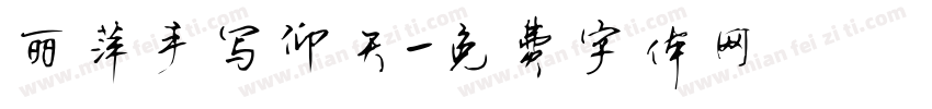 丽萍手写仰天字体转换