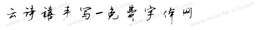 云诗禧手写字体转换