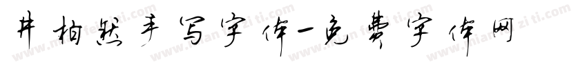 井柏然手写字体字体转换